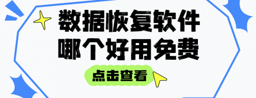 电脑数据恢复免费软件哪个最好？2026年权威推荐实用数据恢复软件！