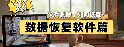 文件删除了怎么恢复？2026年7个实用数据恢复方案，帮你找回误删的文件