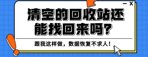 清空回收站删除的文件怎么恢复？2026年3分钟学会这个方法，实测有效！
