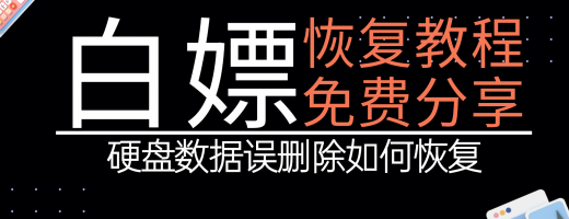 2026年硬盘数据恢复TOP3工具！机械固态通用！误删/格式化/坏道全搞定！