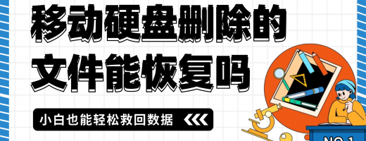 移动硬盘删除的文件怎么恢复？2026年超全恢复教程手慢无！