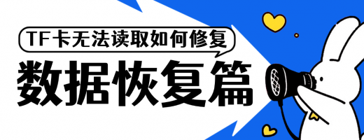 tf卡无法读取，怎样修复？TF卡无法读取别扔！3秒自检+5种亲测修复方案！