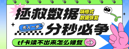 如何解决TF卡读不出来？适合零基础用户的数据恢复软件！