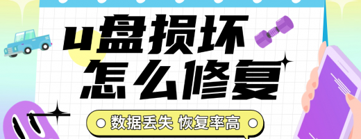 U盘损坏如何解决？2种修复方法完整指南（2026年实测有效）