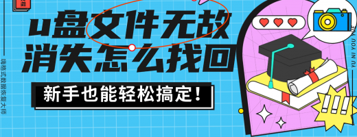 U盘文件无故消失了怎么找回？精选这款数据恢复工具，手把手教你找回！