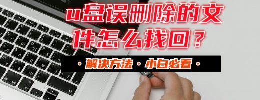 U盘文件误删如何恢复？2026年U盘恢复只需这3步操作，电脑小白必看！