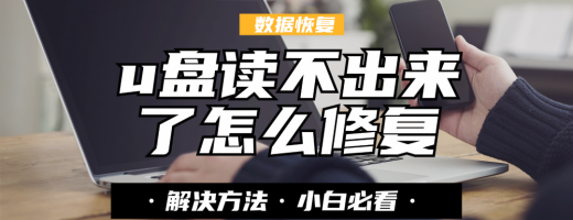 u盘读不出来了怎么修复？2026年推荐3分钟学会5步解决读不出的难题！