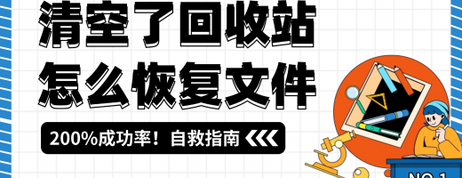 回收站文件清空了还能找回吗？2026年推荐回收站清空文件的3个终极恢复方案