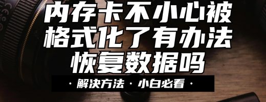 内存卡被格式化了还能恢复吗？这个解决方案太香了！完整指南（2026年实测）