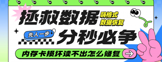 内存卡损坏读不出怎么修复？sd卡损坏不要急，用这招帮你修复！省钱又省心！
