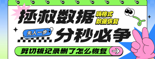 剪切板记录删除了怎么恢复？小白轻松上手的4种数据恢复方法手把手教你解决！