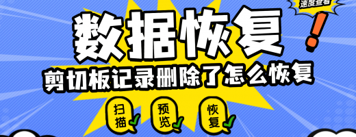 剪贴板历史记录怎么恢复？文件误剪急救！这四大数据恢复工具亲测有效！