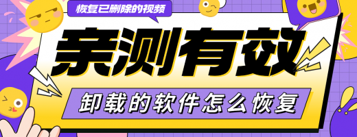 卸载的软件怎么恢复？2026年推荐这5种数据恢复神器你必备！