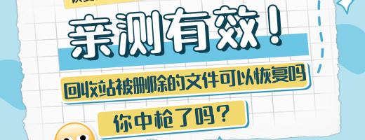 回收站中被删除的文件可以恢复吗？这4招实测搞定99%误删文件！