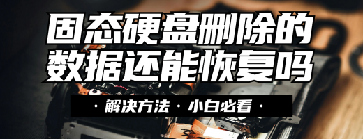 固态硬盘数据丢失能恢复吗？硬盘修复的5种简单方法，赶紧来看看！
