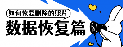 怎么恢复删除的照片？分享恢复已删除照片神器，数据恢复不求人！
