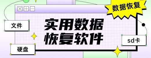 2026年这款数据恢复软件越用越坑！附安全可靠白名单！