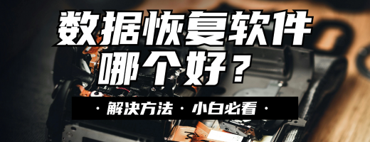 2026年数据恢复软件哪个最好用？看这篇！
