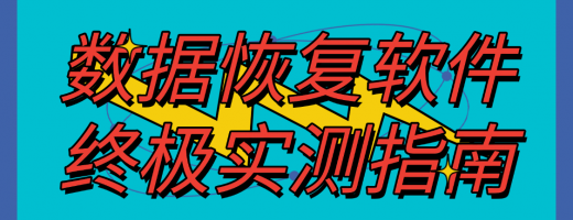 数据恢复不求人！2026年这份超全恢复教程请收好！错过不再有！