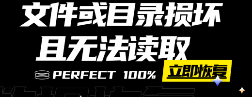 文件或者目录损坏无法读取怎么解决？2026年实测3个有效恢复方案轻松恢复数据！