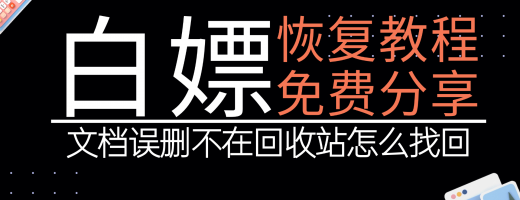 文档误删不在回收站怎么找回？新手小白适用6个数据恢复方法！