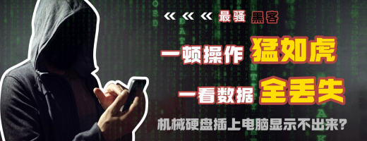 机械硬盘插上去电脑显示不出来咋办？手把手教你数据恢复根据+三步法排查！