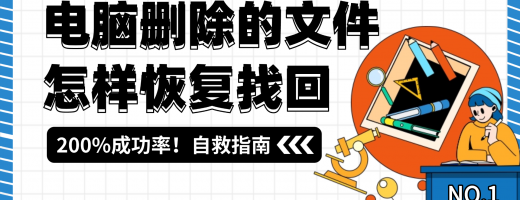 电脑删除的文件怎样恢复找回？文件误删别慌！3种数据恢复方法集合！