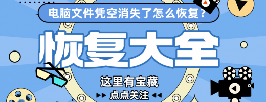 电脑文件凭空消失了怎么恢复？2026年3个有效恢复方法+原因分析！