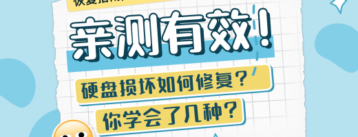 硬盘损坏如何修复？2026年最新硬盘修复简单方法全攻略！