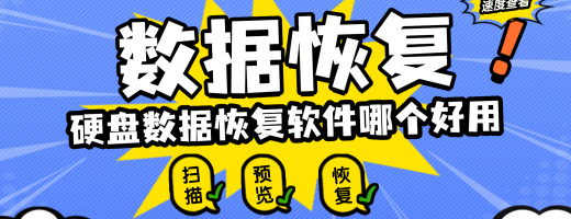 硬盘数据恢复软件哪款好用？分享2026年这款硬盘数据恢复工具