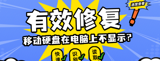 移动硬盘在电脑上显示不出来如何解决？常见原因分析与六大硬盘修复法，亲测有效！