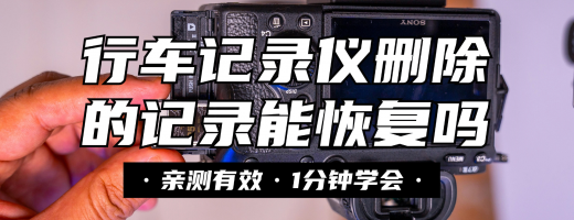 行车记录仪删除的记录能恢复吗？这5个解决方案轻松恢复删除的文件