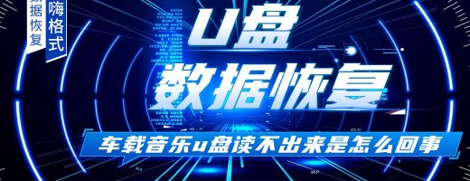 车载音乐u盘读不出来是怎么回事？车载U盘读不出音乐就用这2招，轻松解决！