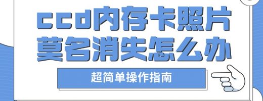 ccd内存卡照片莫名消失？从基础到专业多种相机照片恢复方案
