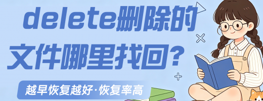 delete删除的文件哪里找回？从基础到专业嗨格式数据恢复大师全方案