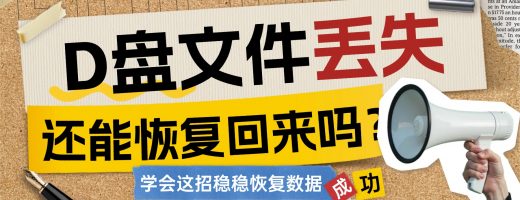 d盘丢失的文件如何恢复？速看硬盘数据恢复专业解决方案
