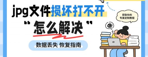 jpg文件损坏或无法预览？原因剖析及高效修复方案