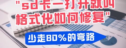 sd卡一打开就叫格式化如何修复？7种解决方案，不丢失sd卡数据！