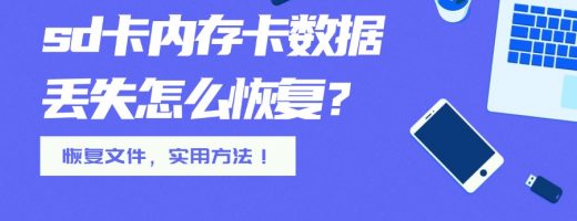 sd卡内存卡数据恢复：从误删到硬件故障，3种方法实操教程