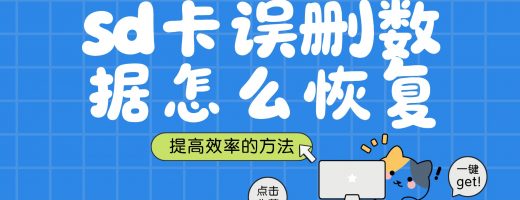 sd卡误删数据恢复指南：嗨格式数据恢复大师3步搞定，实操讲解