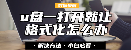 u盘一打开就叫格式化如何修复？先恢复数据再解决！全流程实操讲解