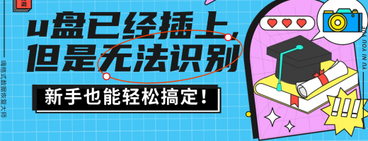 U盘插上无法识别？6个方法一键修复，轻松解决电脑不识别U盘难题！