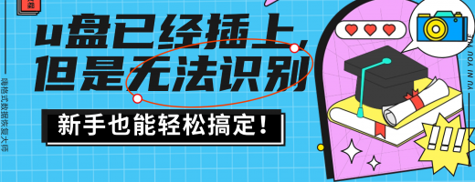 u盘已经插上，但是电脑没有显示？2026实测完整解决指南，附终极u盘修复工具