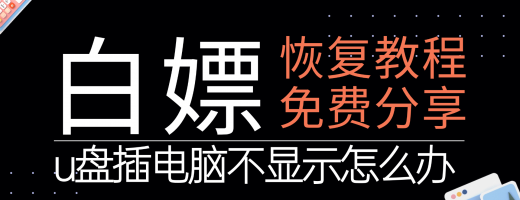U盘插电脑不显示？U盘不显示的6种原因与解决方案，轻松搞定不求人！