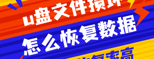 U盘文件损坏怎么恢复数据？6个硬核技巧轻松找回丢失文件