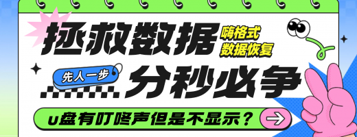 U盘有叮咚声但不显示？5步诊断+6种工具轻松解决，数据恢复不求人！