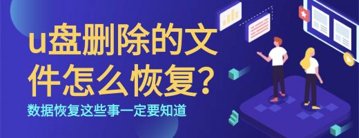u盘被删除的文件可以恢复吗？照这样操作，u盘恢复很简单！