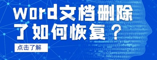 word文档删除了如何恢复？4种靠谱恢复方法，附教程