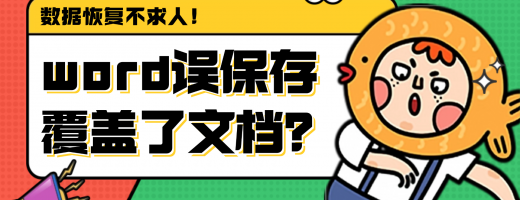 Word文档误保存覆盖？文件覆盖有救了！实测6款文档恢复工具！