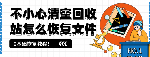 回收站文件清空了还能找回吗？6种实用方法助你找回误删文件！